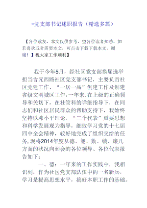 党支部书记述职报告(精选多篇).docx