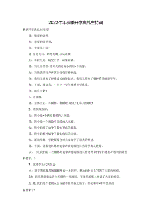 2022牛年秋季开学典礼主持词.docx