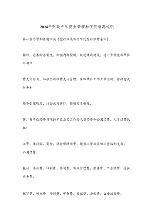 2024年财政专项资金管理和使用情况说明.docx
