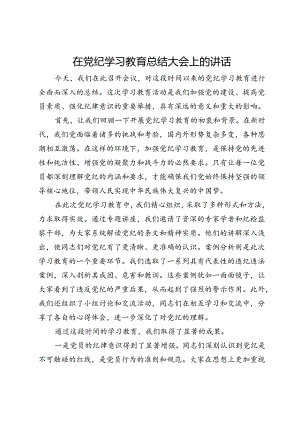 在党纪学习教育总结大会上的讲话.docx