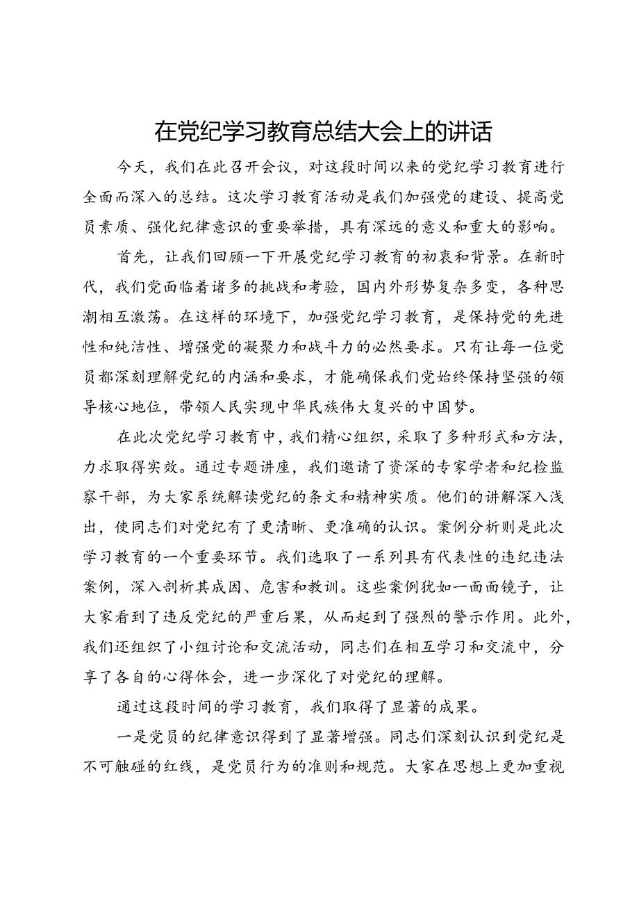 在党纪学习教育总结大会上的讲话.docx_第1页