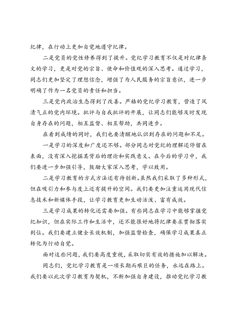 在党纪学习教育总结大会上的讲话.docx_第2页