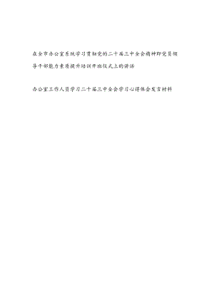 在某市办公室系统学习贯彻二十届三中全会精神暨党员领导干部能力素质提升培训开班仪式上的发言讲话.docx