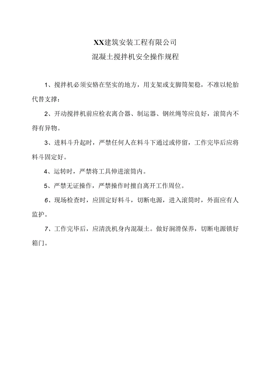 XX建筑安装工程有限公电混凝土搅拌机安全操作规程（2024年）.docx_第1页