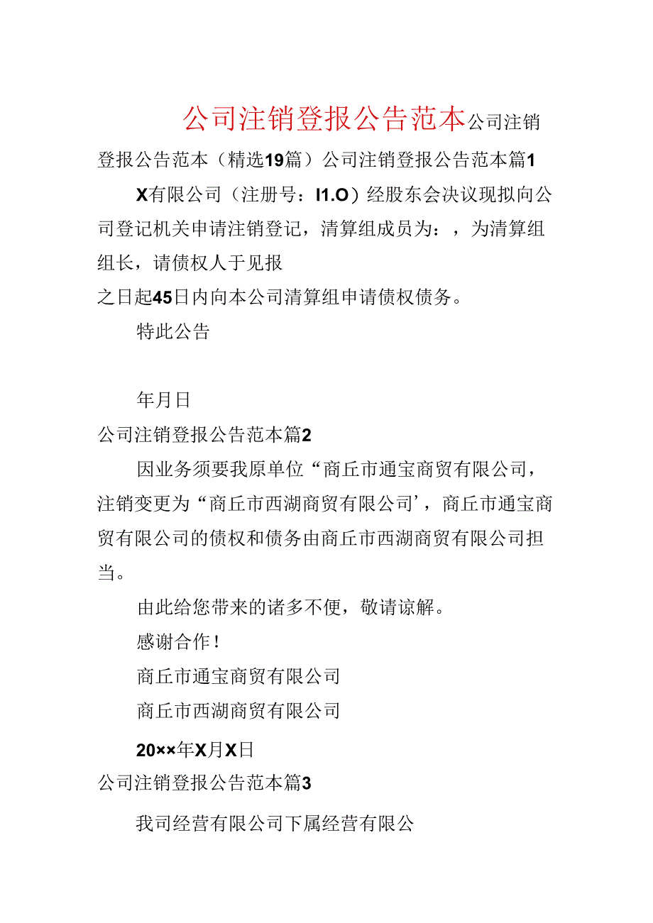 公司注销登报公告范本.docx_第1页