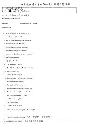 一般现在时三单动词的变化规则及练习题.docx