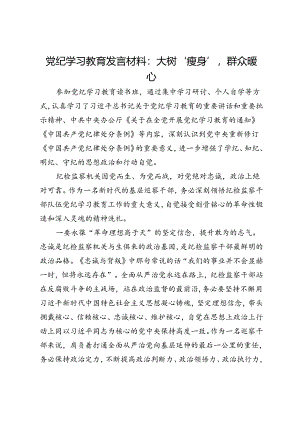 党纪学习教育发言材料：大树‘瘦身’群众暖心.docx