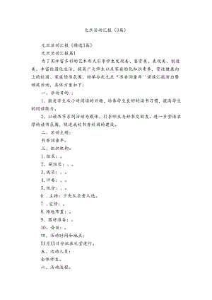 元旦活动汇报（3篇）.docx