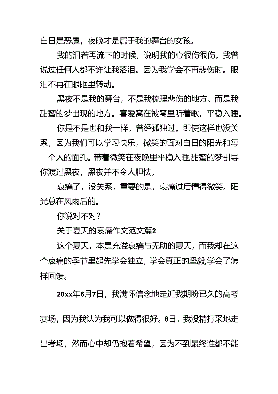 关于夏天的悲伤作文范文.docx_第3页