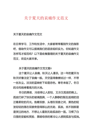 关于夏天的悲伤作文范文.docx