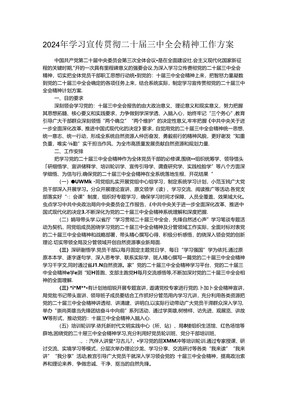 2024年学习宣传贯彻二十届三中全会精神工作方案.docx_第1页