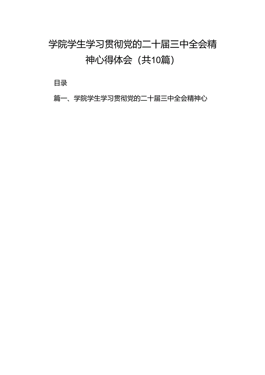 学院学生学习贯彻党的二十届三中全会精神心得体会 （汇编10份）.docx_第1页