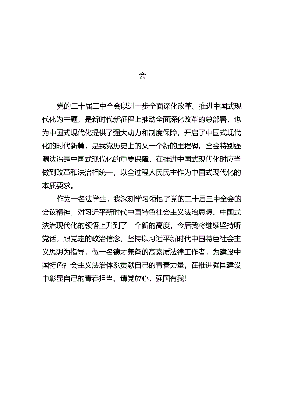学院学生学习贯彻党的二十届三中全会精神心得体会 （汇编10份）.docx_第3页