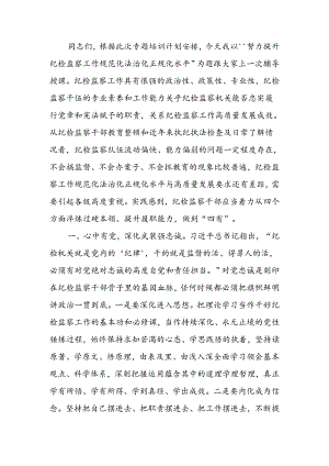 努力提升纪检监察工作规范化法治化正规化水平讲稿.docx