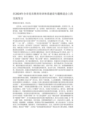 在2024年全市党员教育培训体系建设专题推进会上的交流发言.docx