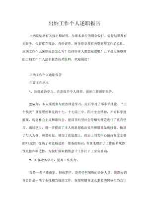 出纳工作个人述职报告.docx