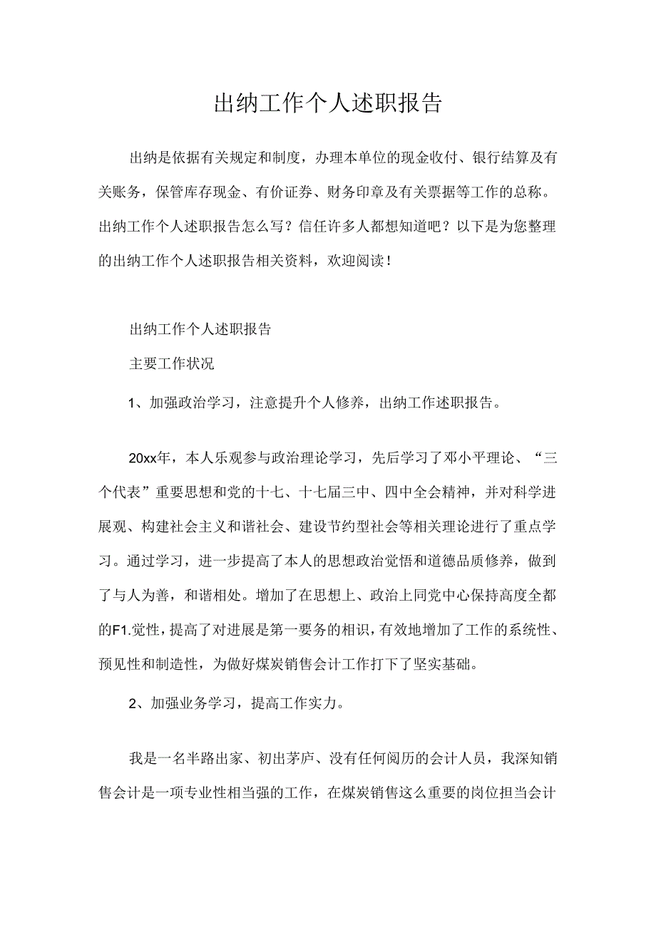 出纳工作个人述职报告.docx_第1页