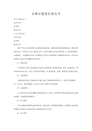 品牌加盟授权委托书.docx