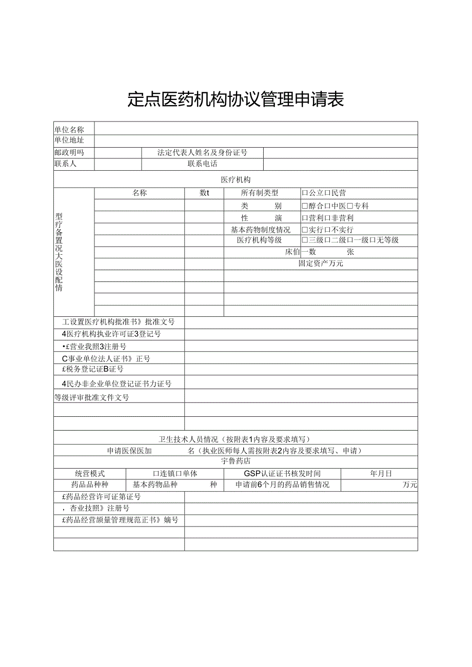 定点医药机构协议管理申请表.docx_第1页