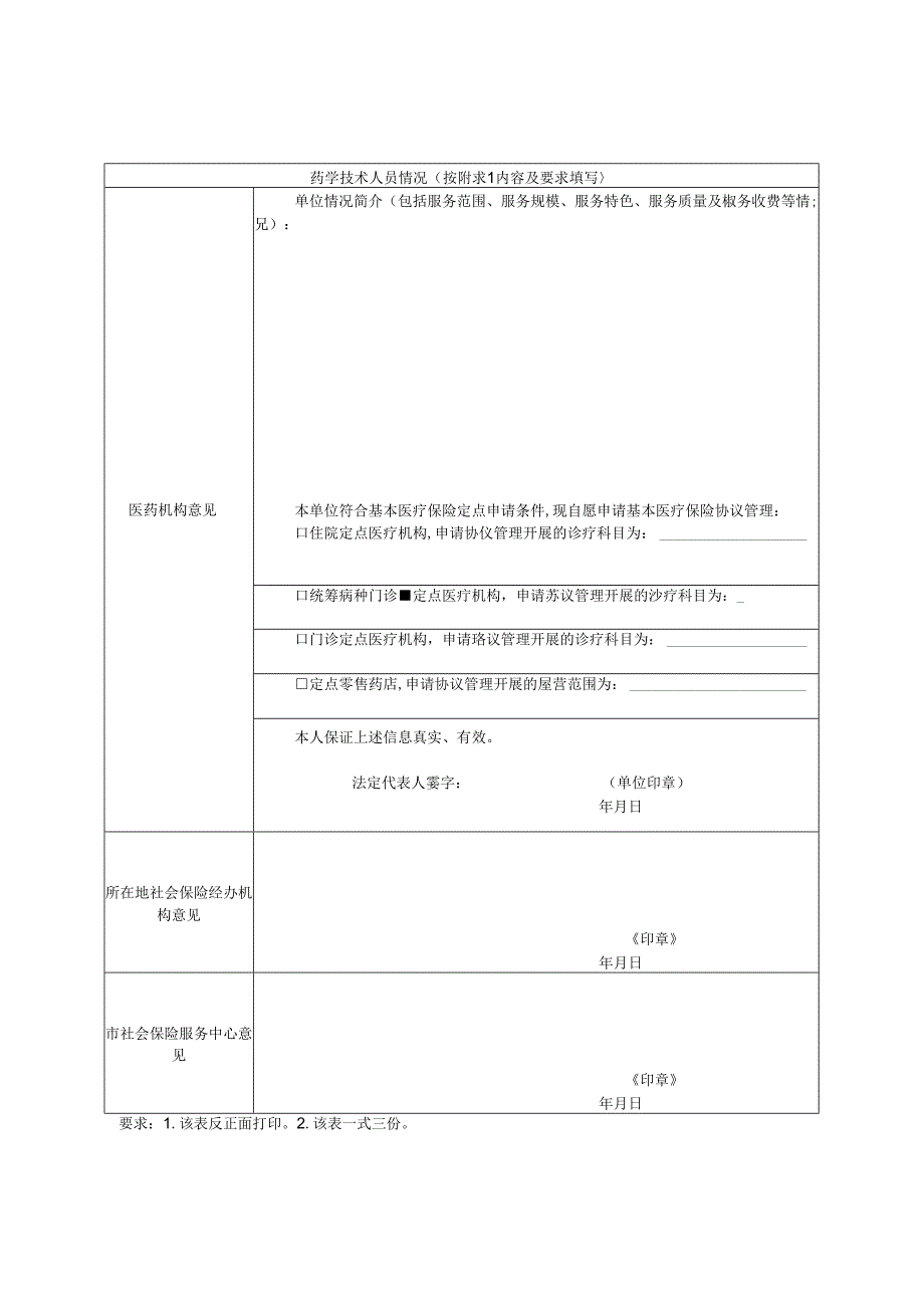 定点医药机构协议管理申请表.docx_第2页
