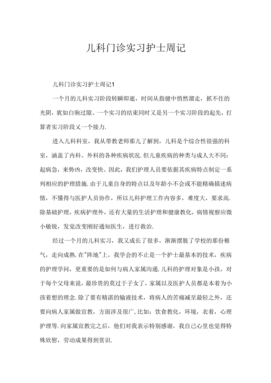 儿科门诊实习护士周记.docx_第1页