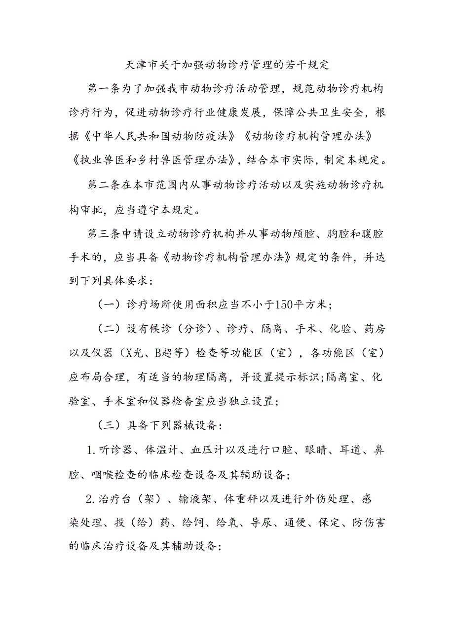 天津市关于加强动物诊疗管理的若干规定.docx_第1页