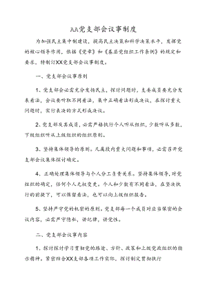 党支部会议事制度.docx