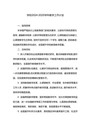 学校2024-2025学年教学工作计划.docx