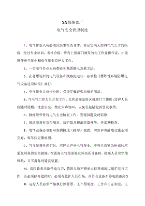 XX散热器厂电气安全管理制度（2024年）.docx