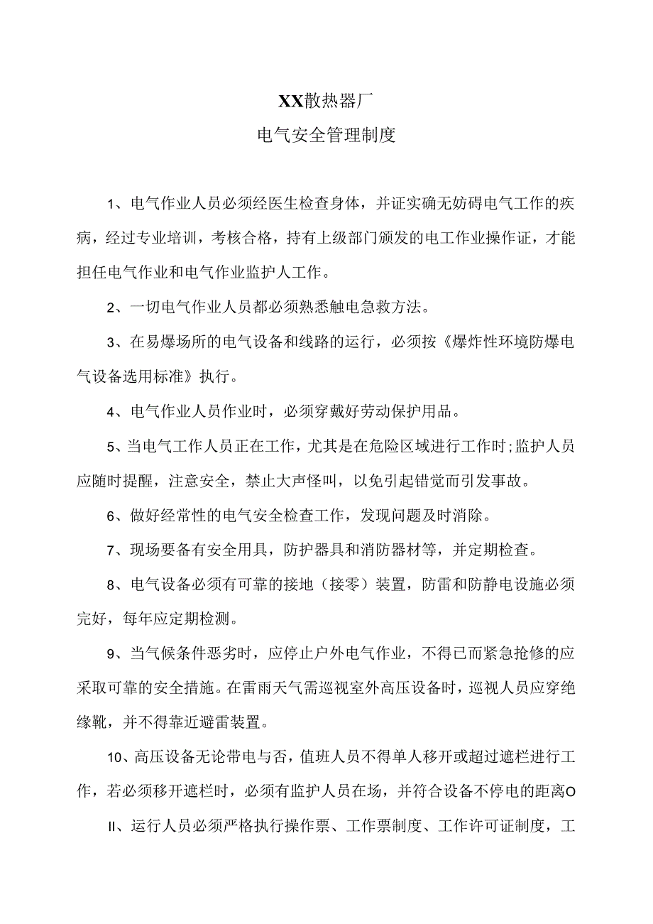 XX散热器厂电气安全管理制度（2024年）.docx_第1页