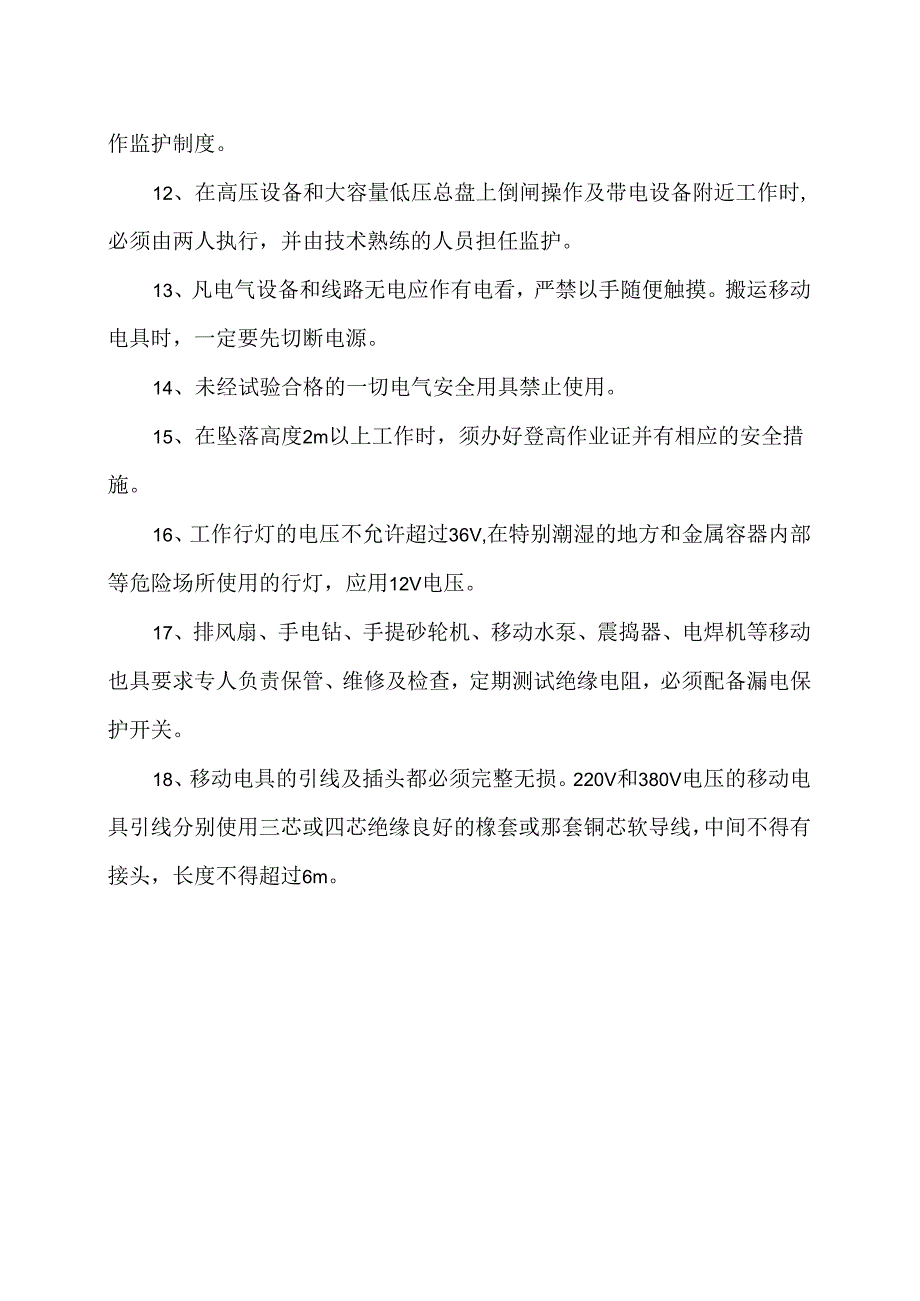 XX散热器厂电气安全管理制度（2024年）.docx_第2页