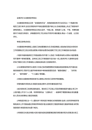 全面评价360度绩效考核法(精).docx