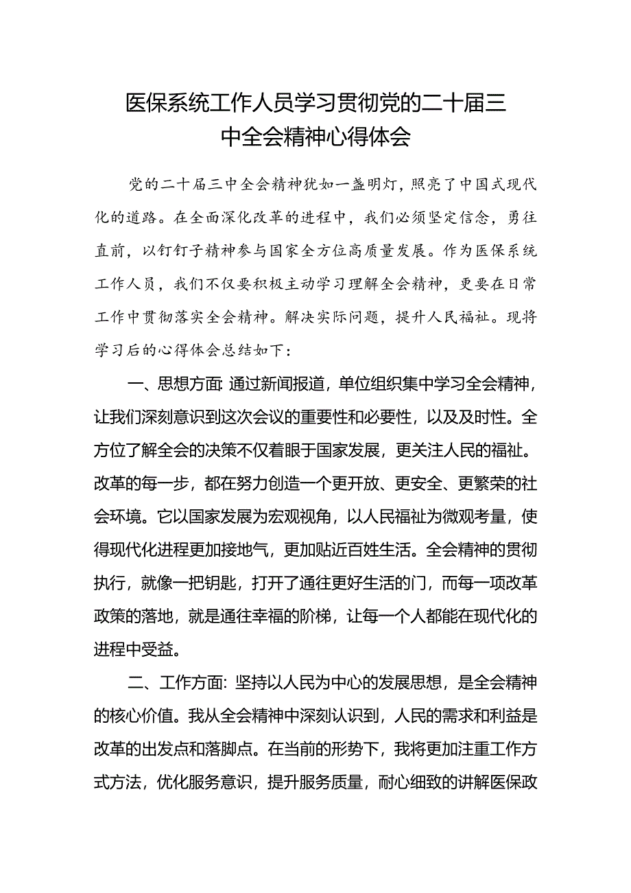 医保系统工作人员学习贯彻党的二十届三中全会精神心得体会.docx_第1页