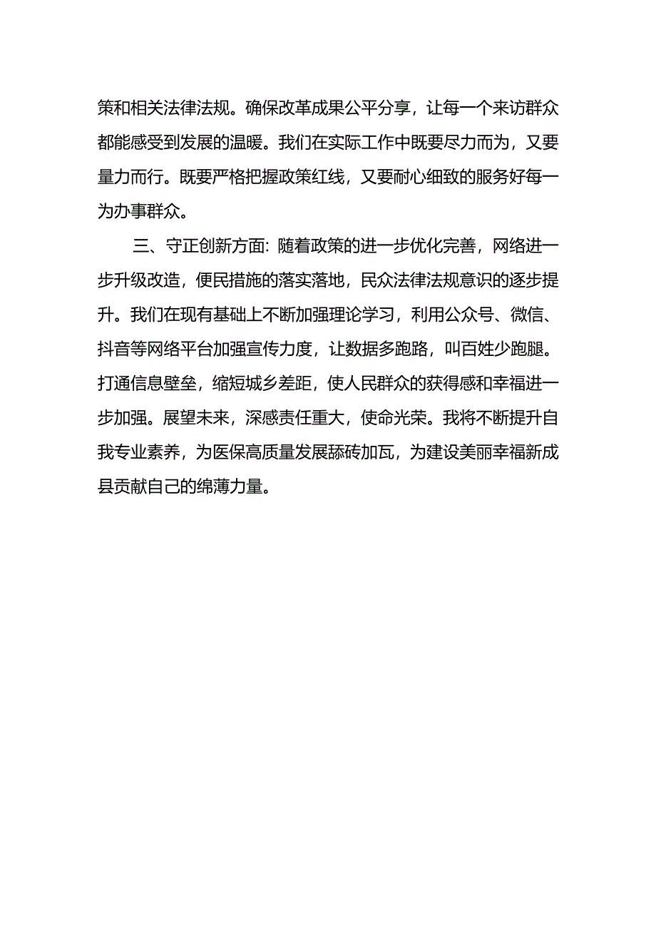 医保系统工作人员学习贯彻党的二十届三中全会精神心得体会.docx_第2页