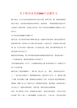 关于校园真美丽600字话题作文.docx