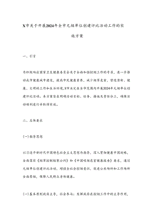 X市关于开展2024年全市无烟单位创建评比活动工作的实施方案.docx