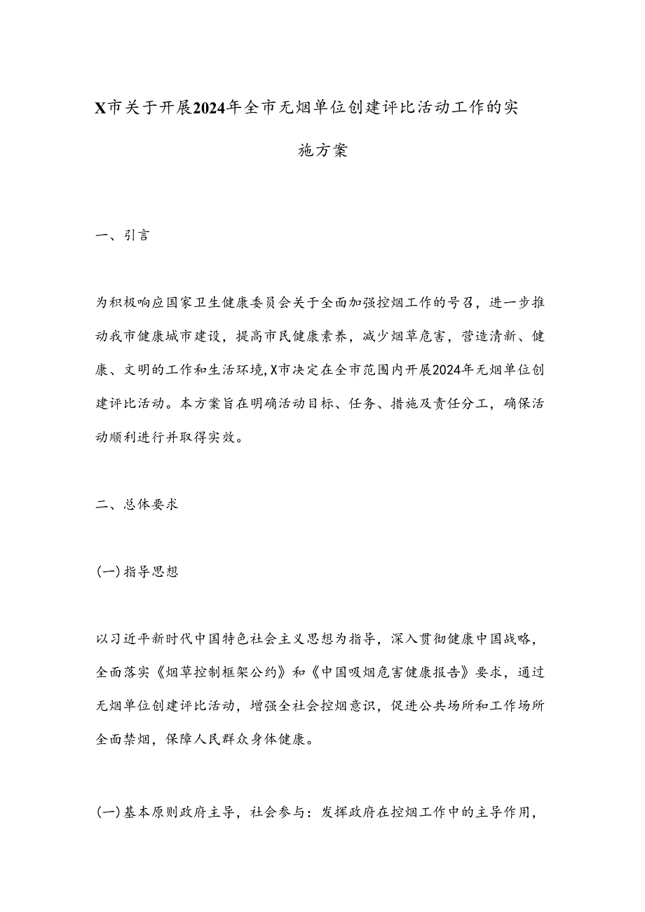 X市关于开展2024年全市无烟单位创建评比活动工作的实施方案.docx_第1页