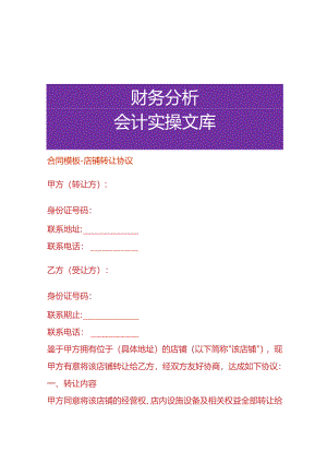合同模板-店铺转让协议.docx