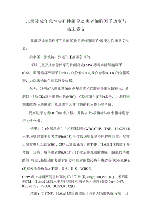儿童及成年急性穿孔性阑尾炎患者细胞因子变化与临床意义.docx