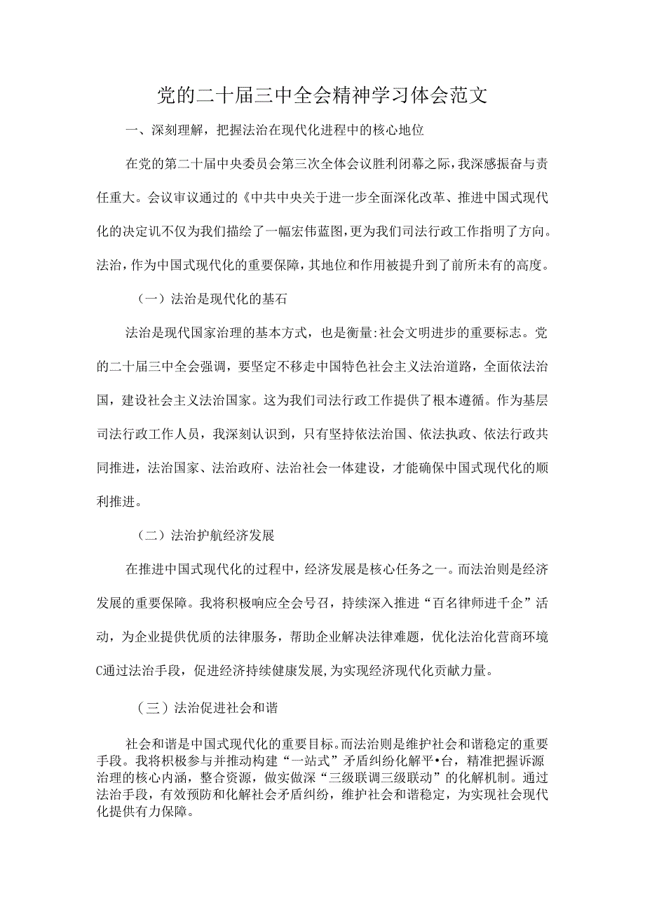党的二十届三中全会精神学习体会范文.docx_第1页