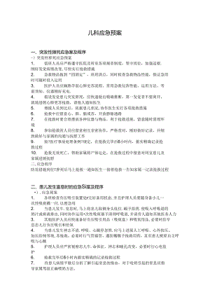 儿科应急预案.docx