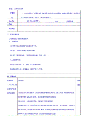 [实用参考]IATF16949-2016应急计划评审报告.docx