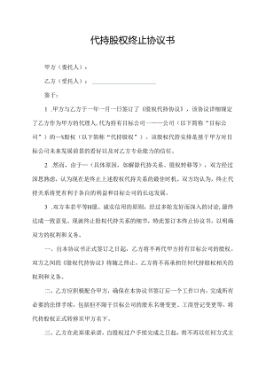 代持股权终止协议书.docx