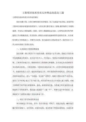 工程项目技术负责人年终总结范文三篇.docx