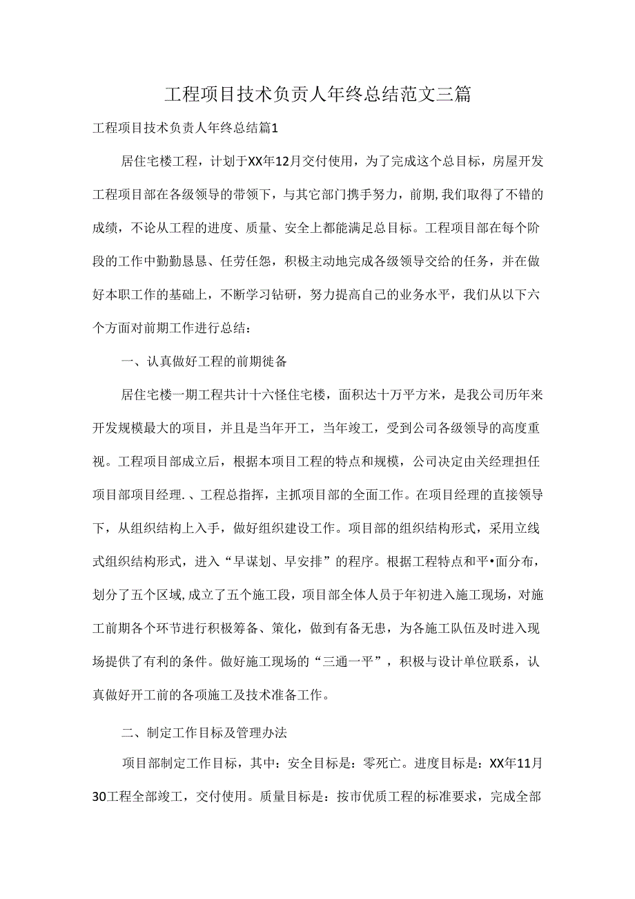 工程项目技术负责人年终总结范文三篇.docx_第1页