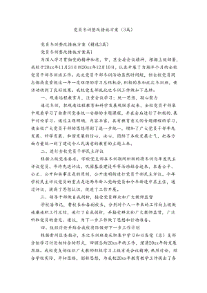 党员冬训整改措施方案（3篇）.docx