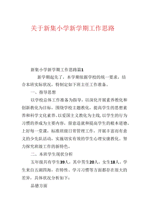关于新集小学新学期工作思路.docx