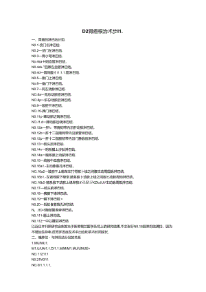 D2胃癌根治术步骤.docx