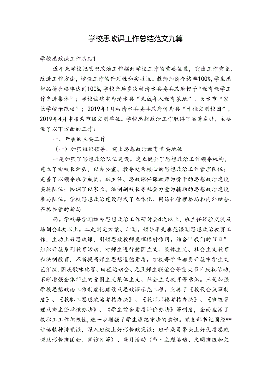 学校思政课工作总结范文九篇.docx_第1页