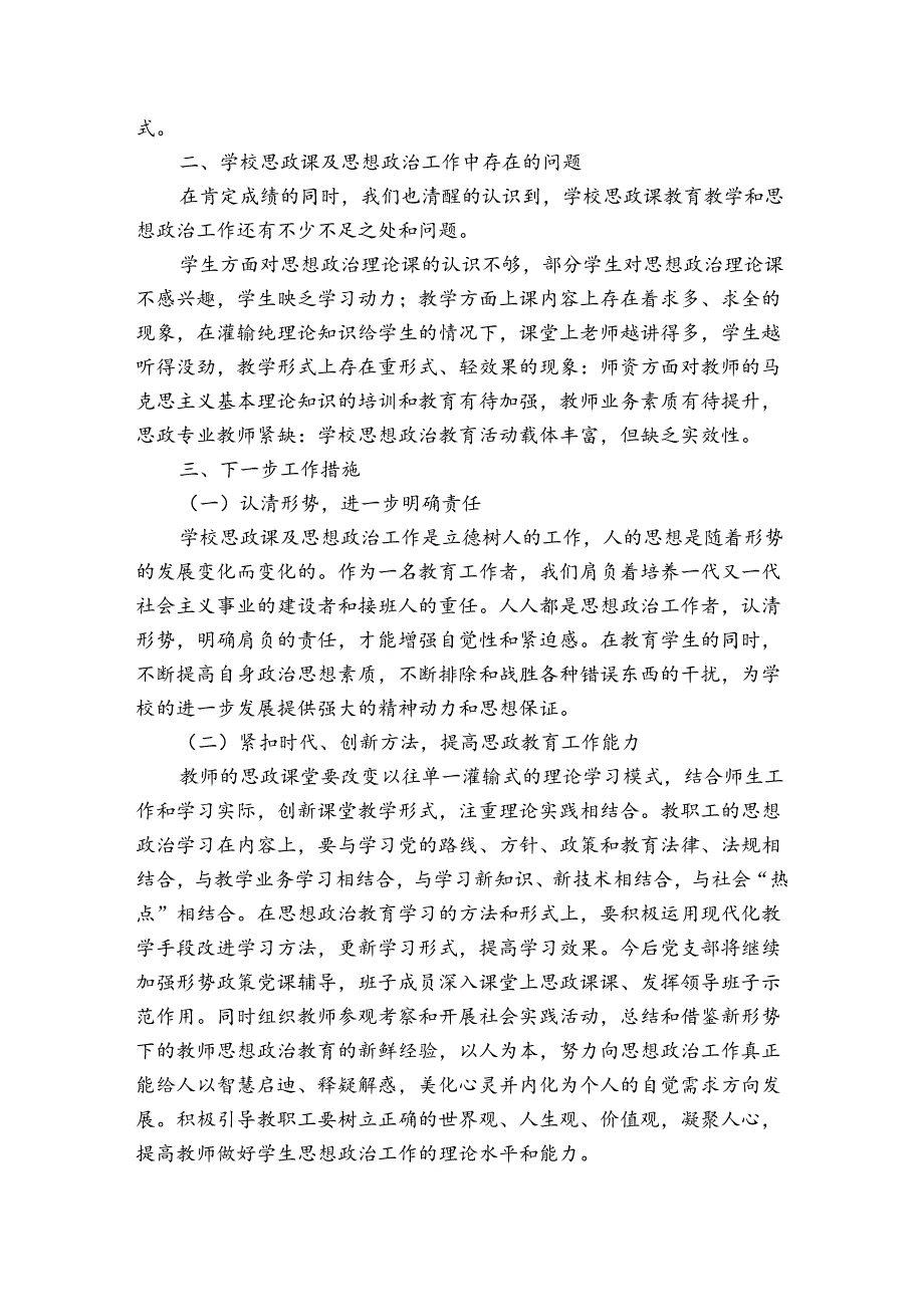 学校思政课工作总结范文九篇.docx_第3页